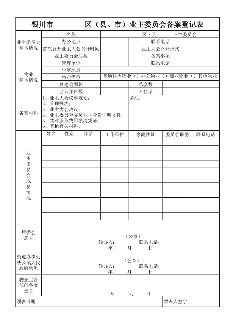 业主委员会备案登记表