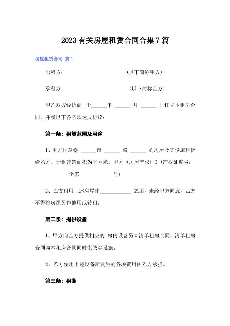 2023有关房屋租赁合同合集7篇