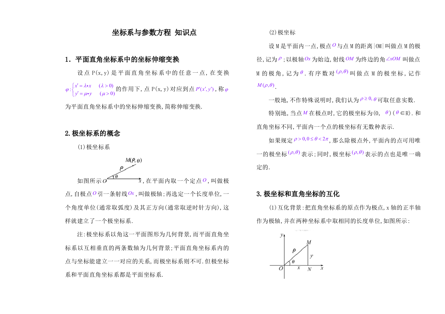 选修44公式