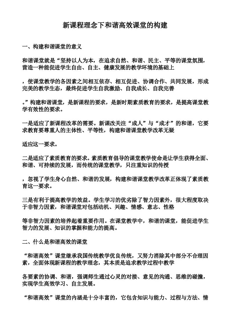 新课程理念下和谐高效课堂的构建