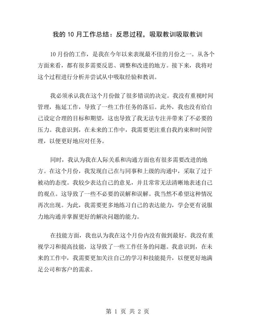 我的10月工作总结：反思过程，吸取教训