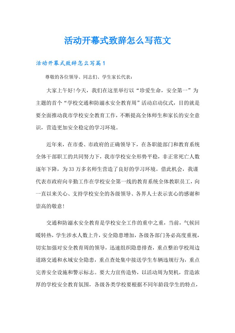 活动开幕式致辞怎么写范文