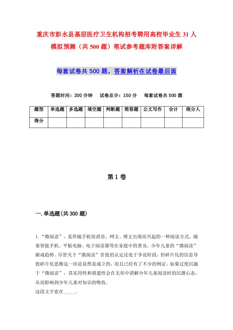 重庆市彭水县基层医疗卫生机构招考聘用高校毕业生31人模拟预测共500题笔试参考题库附答案详解