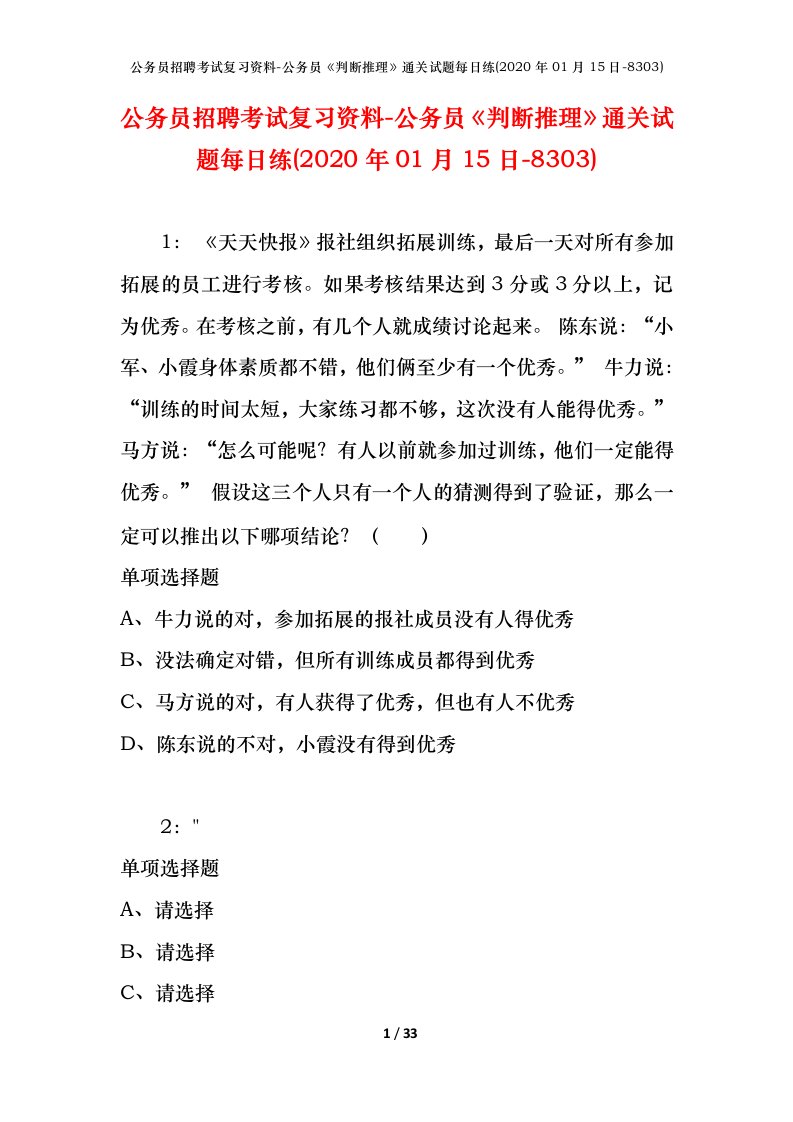 公务员招聘考试复习资料-公务员判断推理通关试题每日练2020年01月15日-8303