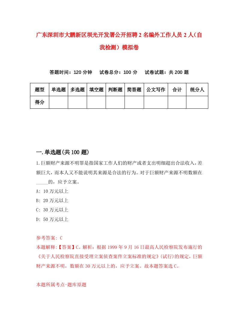 广东深圳市大鹏新区坝光开发署公开招聘2名编外工作人员2人自我检测模拟卷7