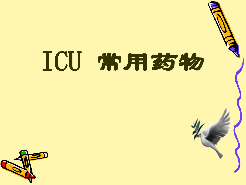 ICU常用药物-PPT课件