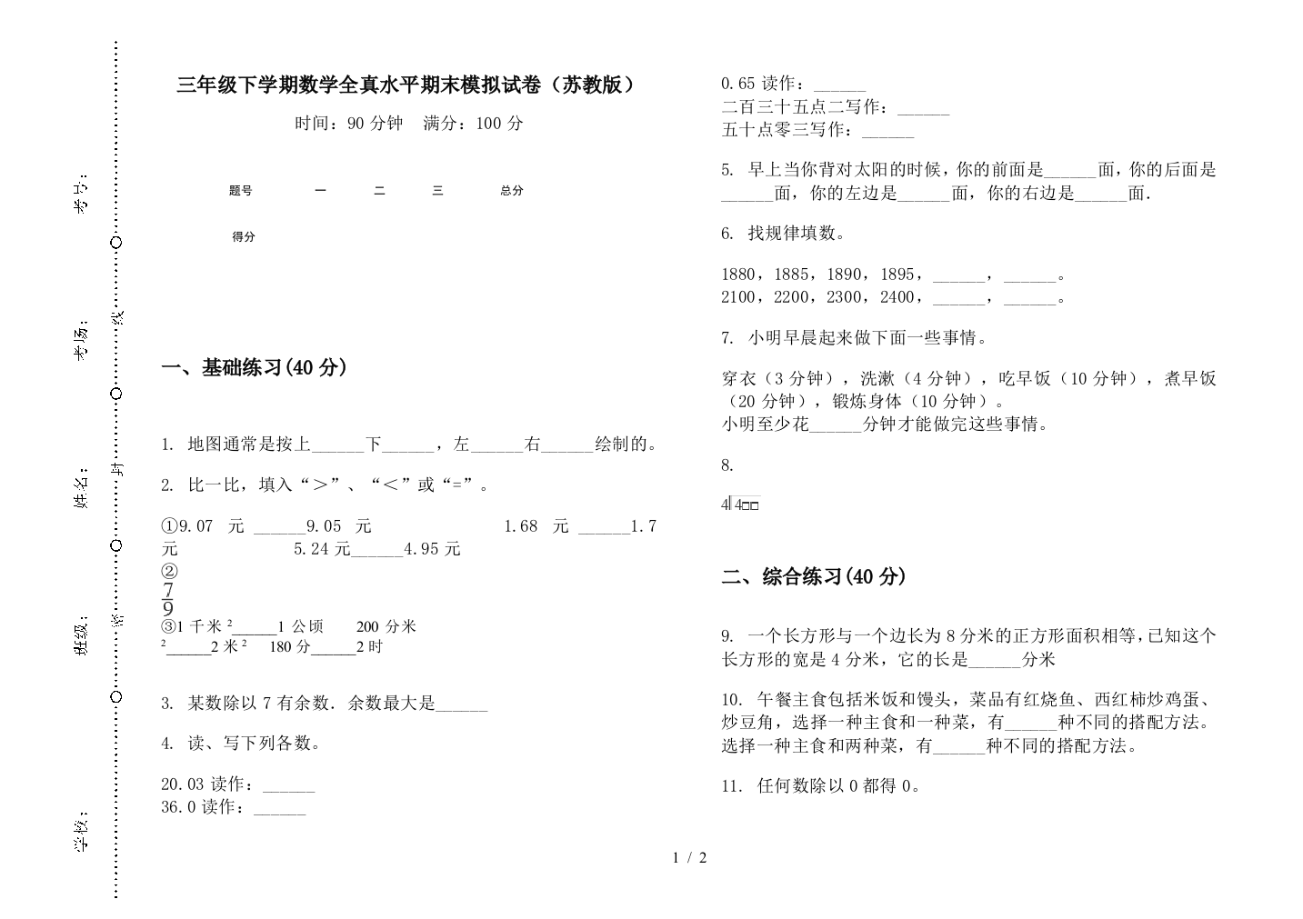 三年级下学期数学全真水平期末模拟试卷(苏教版)