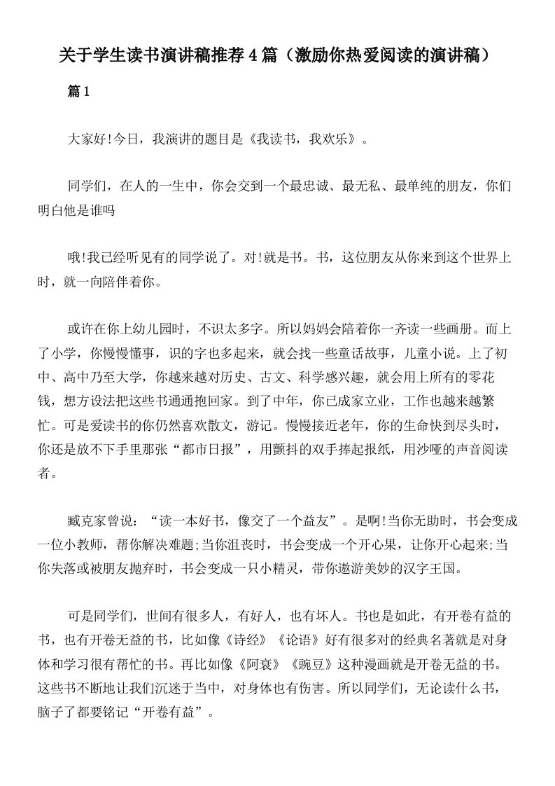 关于学生读书演讲稿推荐4篇（激励你热爱阅读的演讲稿）