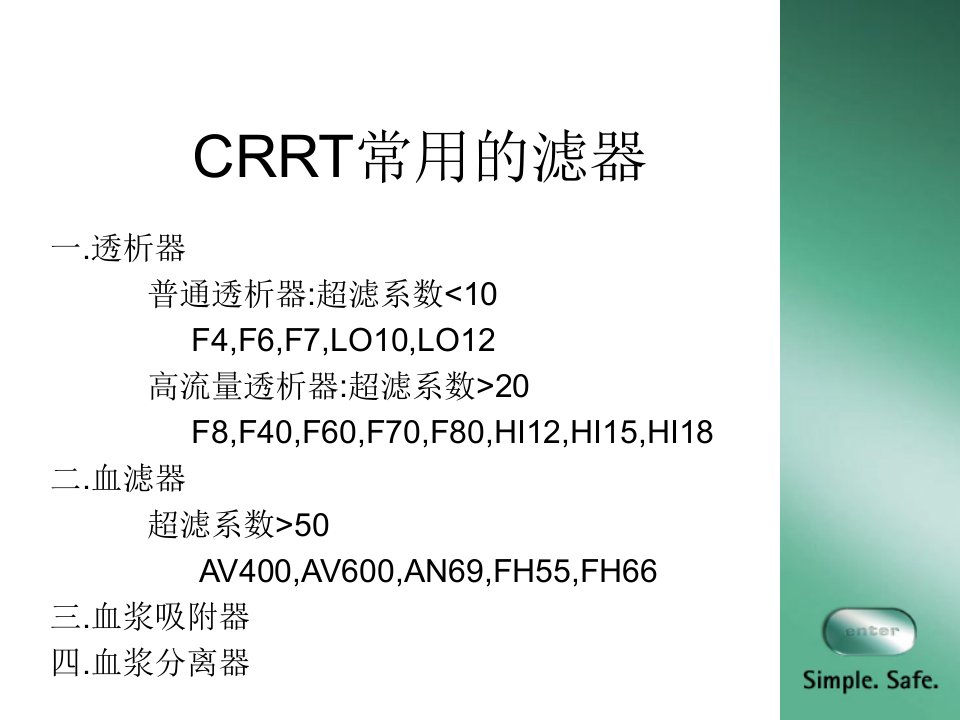 贝朗透析器PPT课件