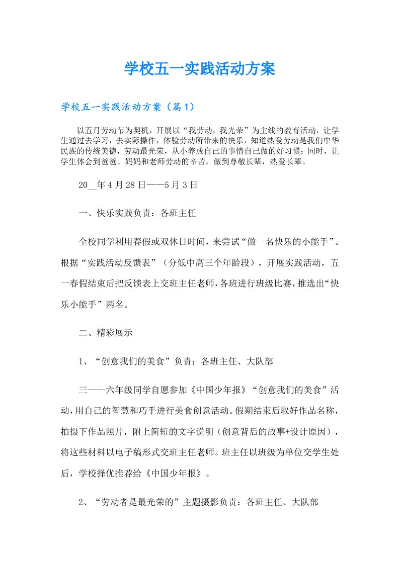 学校五一实践活动方案（精选汇编）