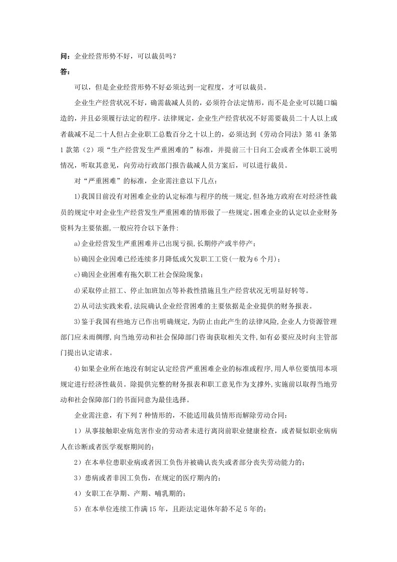 工程资料-20820企业经营形势不好，可以裁员吗