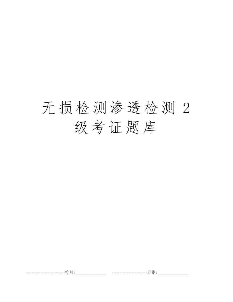 无损检测渗透检测2级考证题库