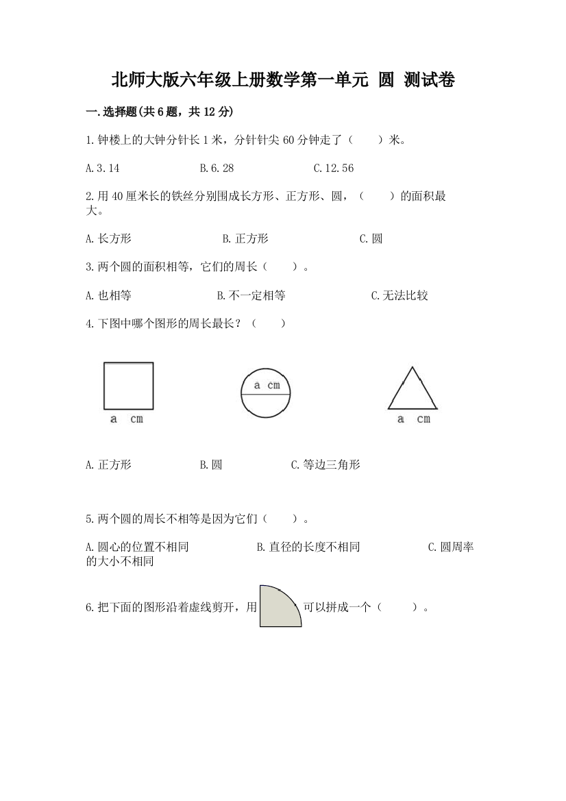 北师大版六年级上册数学第一单元-圆-测试卷有答案