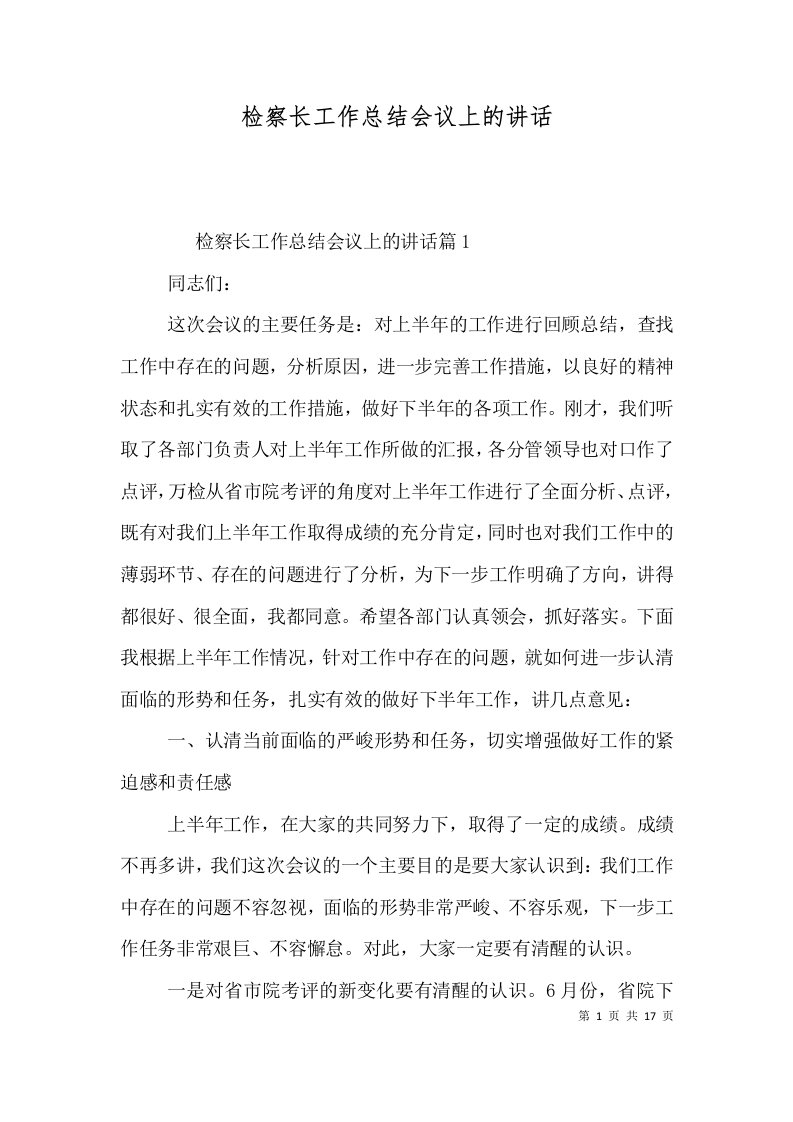 检察长工作总结会议上的讲话