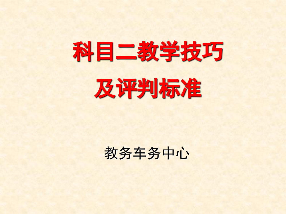 科目二教学技巧及评判标准(新)