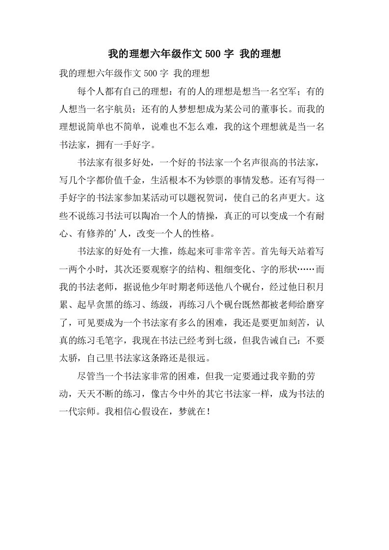 我的理想六年级作文500字