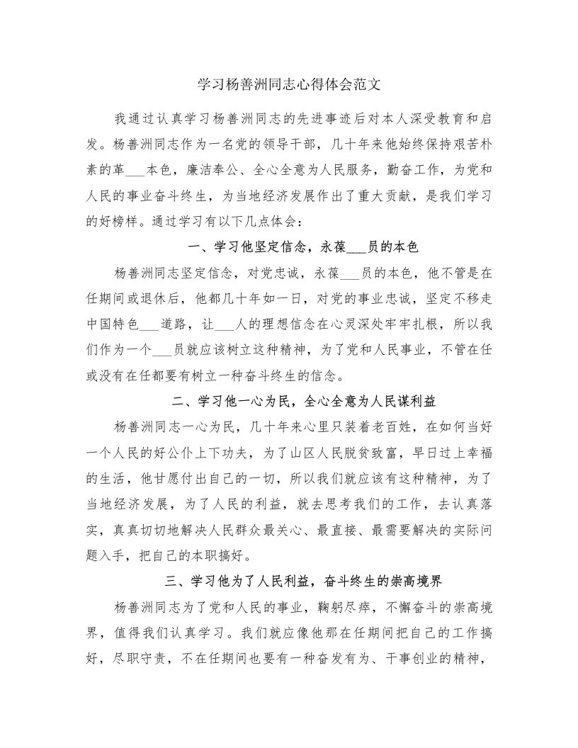 学习杨善洲同志心得体会范文