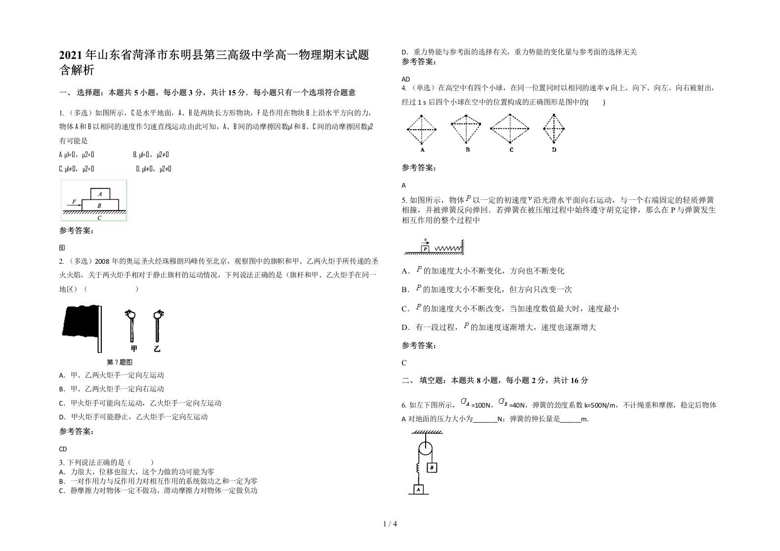 2021年山东省菏泽市东明县第三高级中学高一物理期末试题含解析