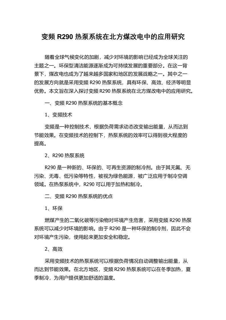 变频R290热泵系统在北方煤改电中的应用研究