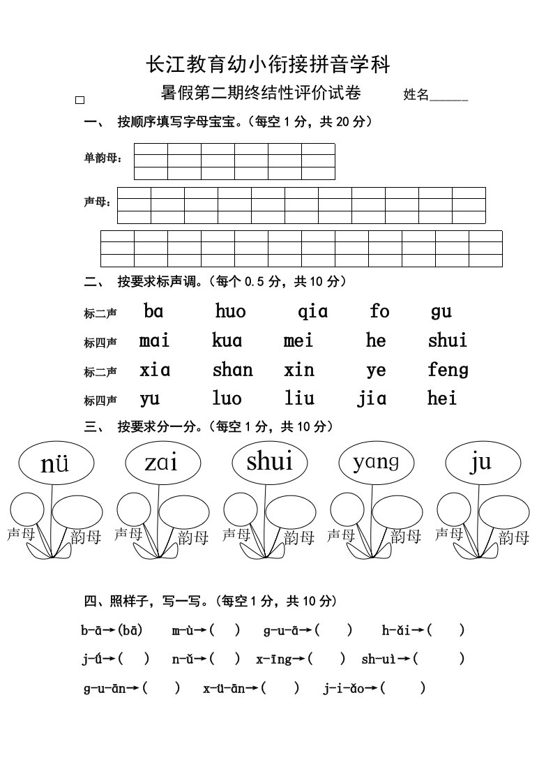 幼小衔接拼音试卷