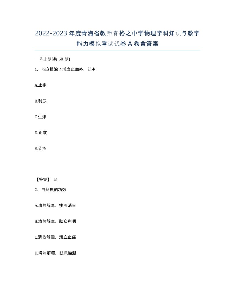 2022-2023年度青海省教师资格之中学物理学科知识与教学能力模拟考试试卷A卷含答案