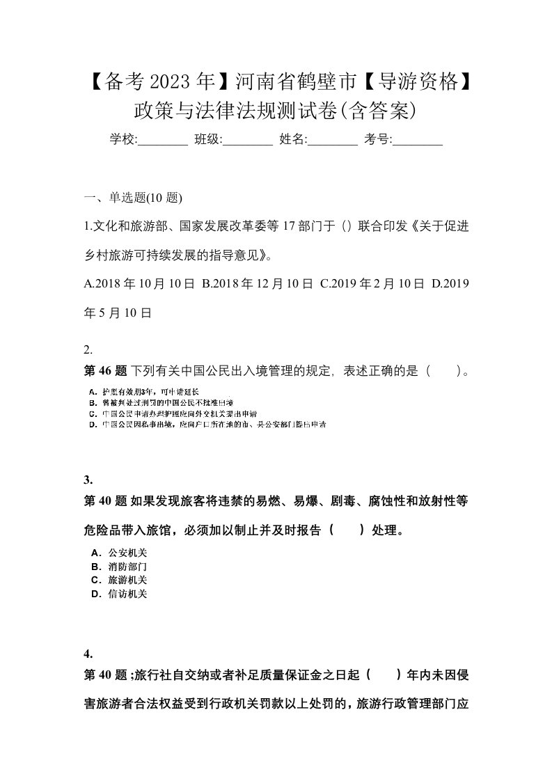 备考2023年河南省鹤壁市导游资格政策与法律法规测试卷含答案