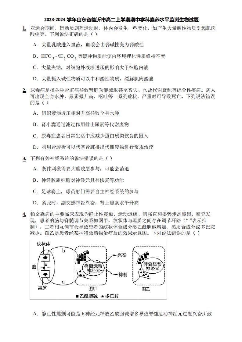 2023-2024学年山东省临沂市高二上学期期中学科素养水平监测生物试题3168