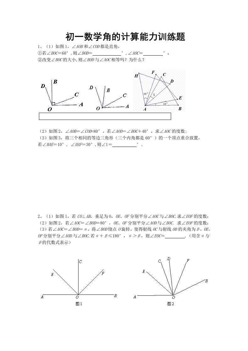 初一数学角的计算能力训练题