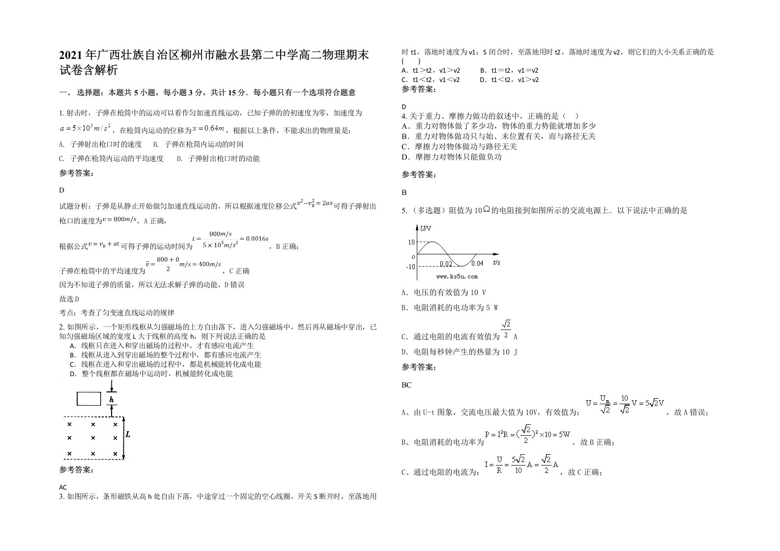 2021年广西壮族自治区柳州市融水县第二中学高二物理期末试卷含解析