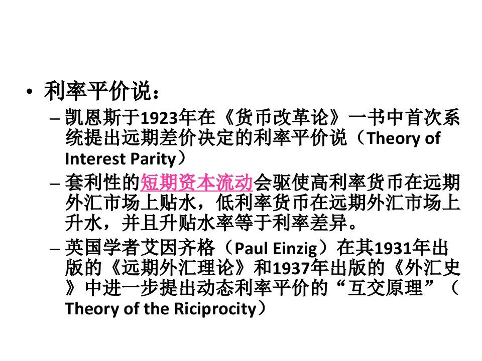 国际金融第七讲利率平价