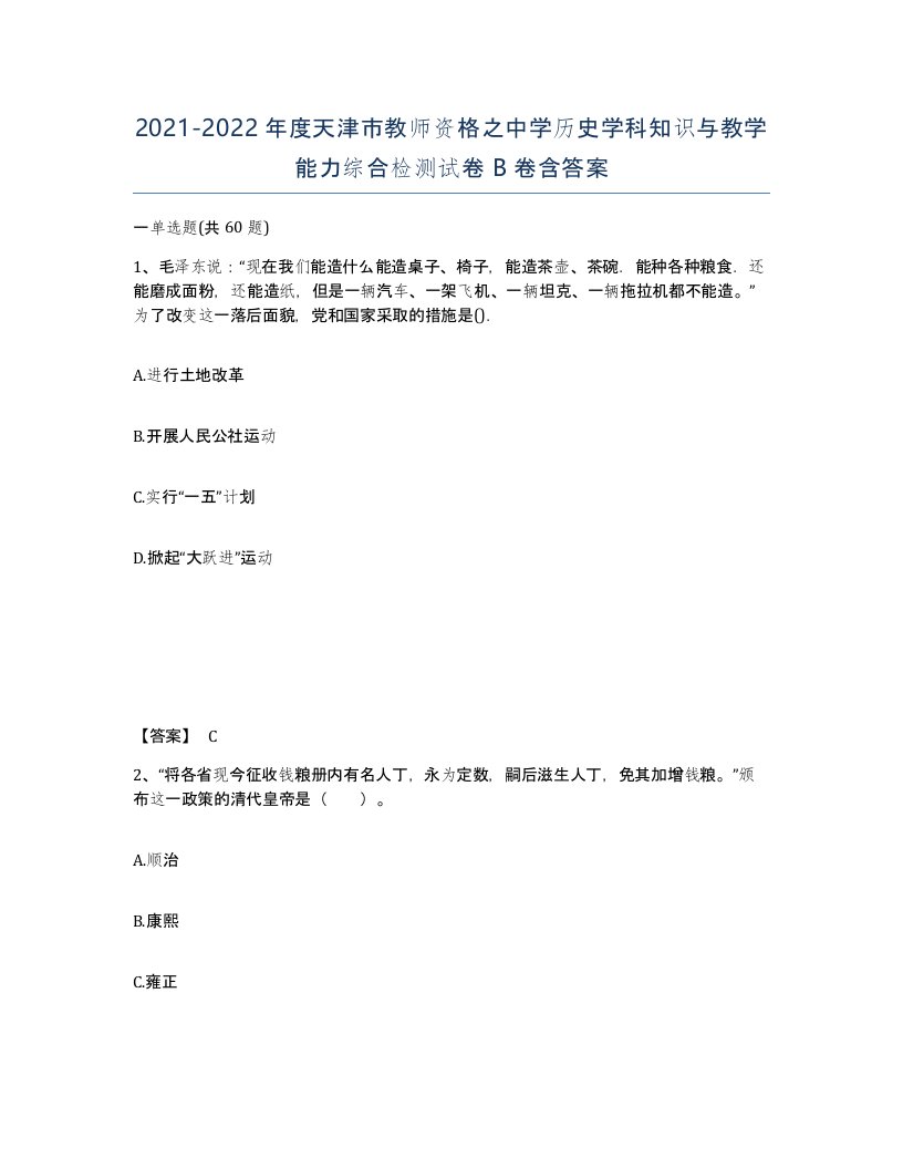 2021-2022年度天津市教师资格之中学历史学科知识与教学能力综合检测试卷B卷含答案