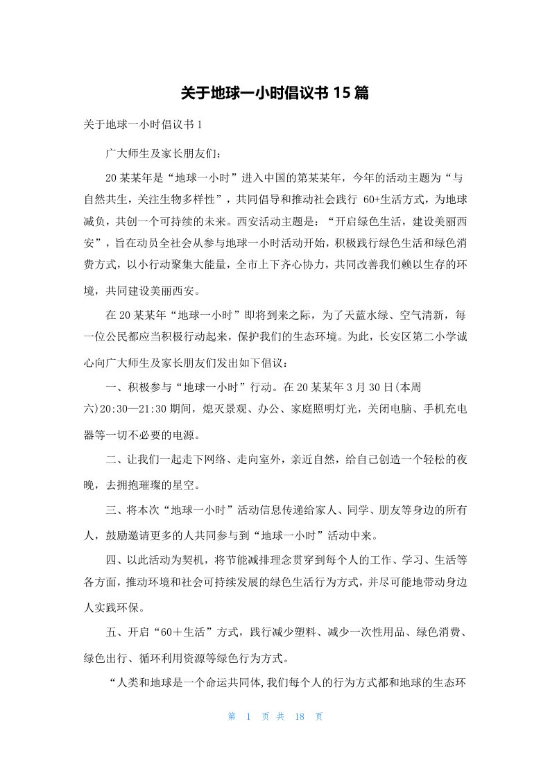 关于地球一小时倡议书15篇