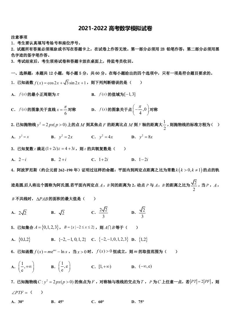 2022届河南省周口市扶沟县包屯高中高三二诊模拟考试数学试卷含解析