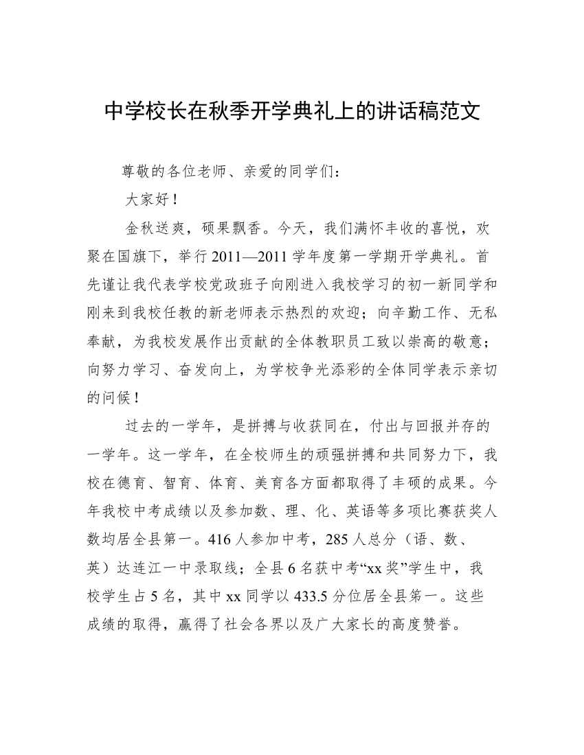 中学校长在秋季开学典礼上的讲话稿范文