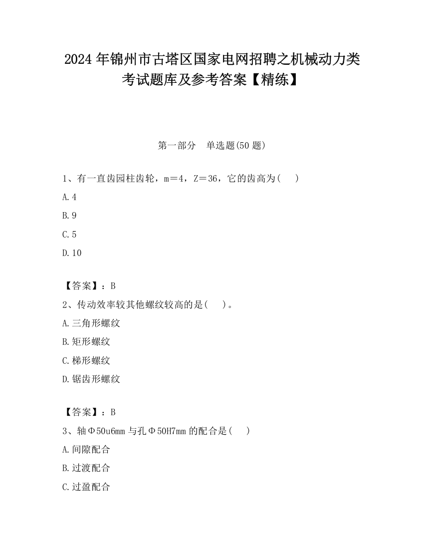 2024年锦州市古塔区国家电网招聘之机械动力类考试题库及参考答案【精练】