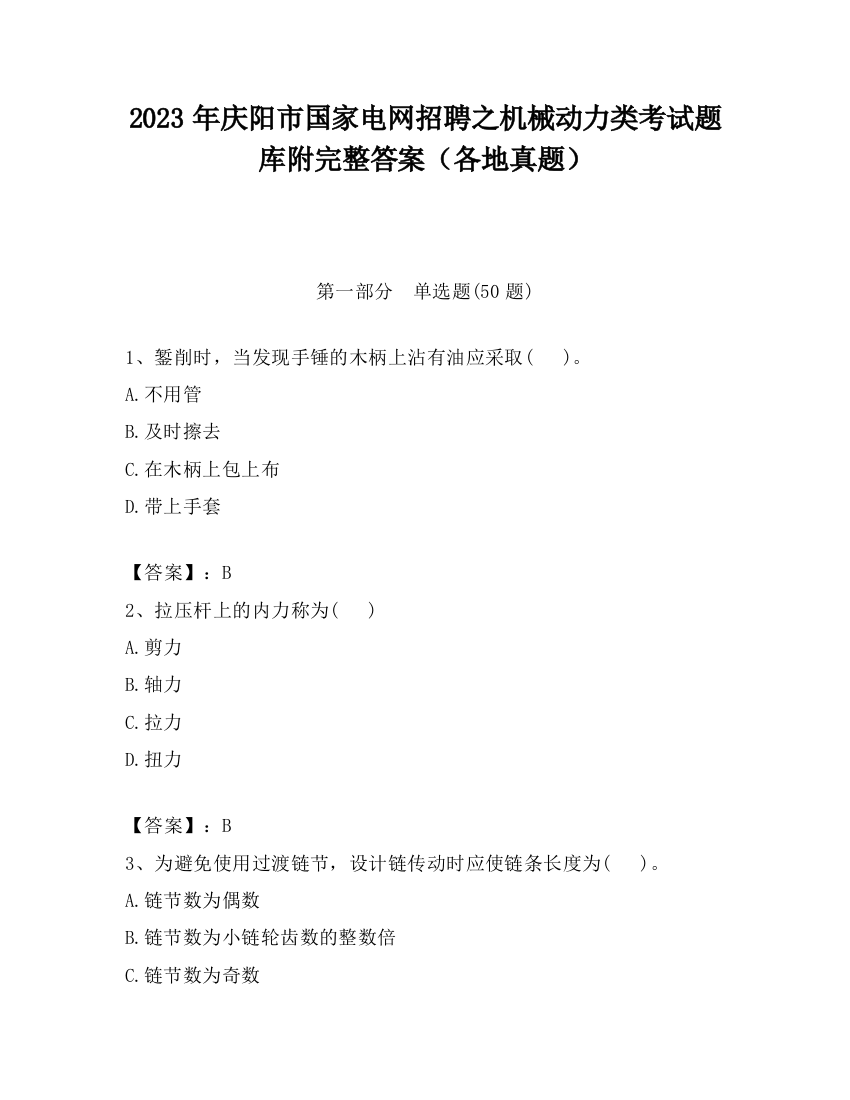 2023年庆阳市国家电网招聘之机械动力类考试题库附完整答案（各地真题）