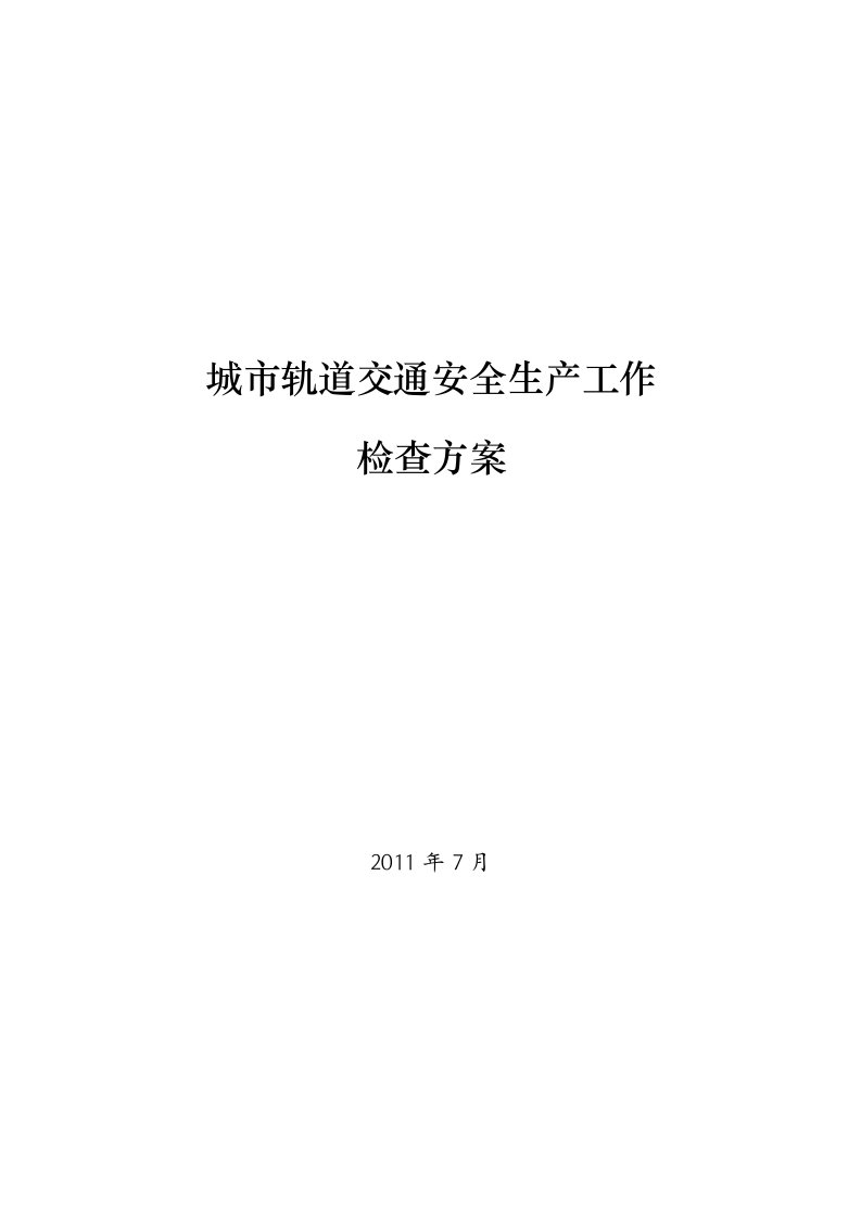 轨道交通安全检查方案