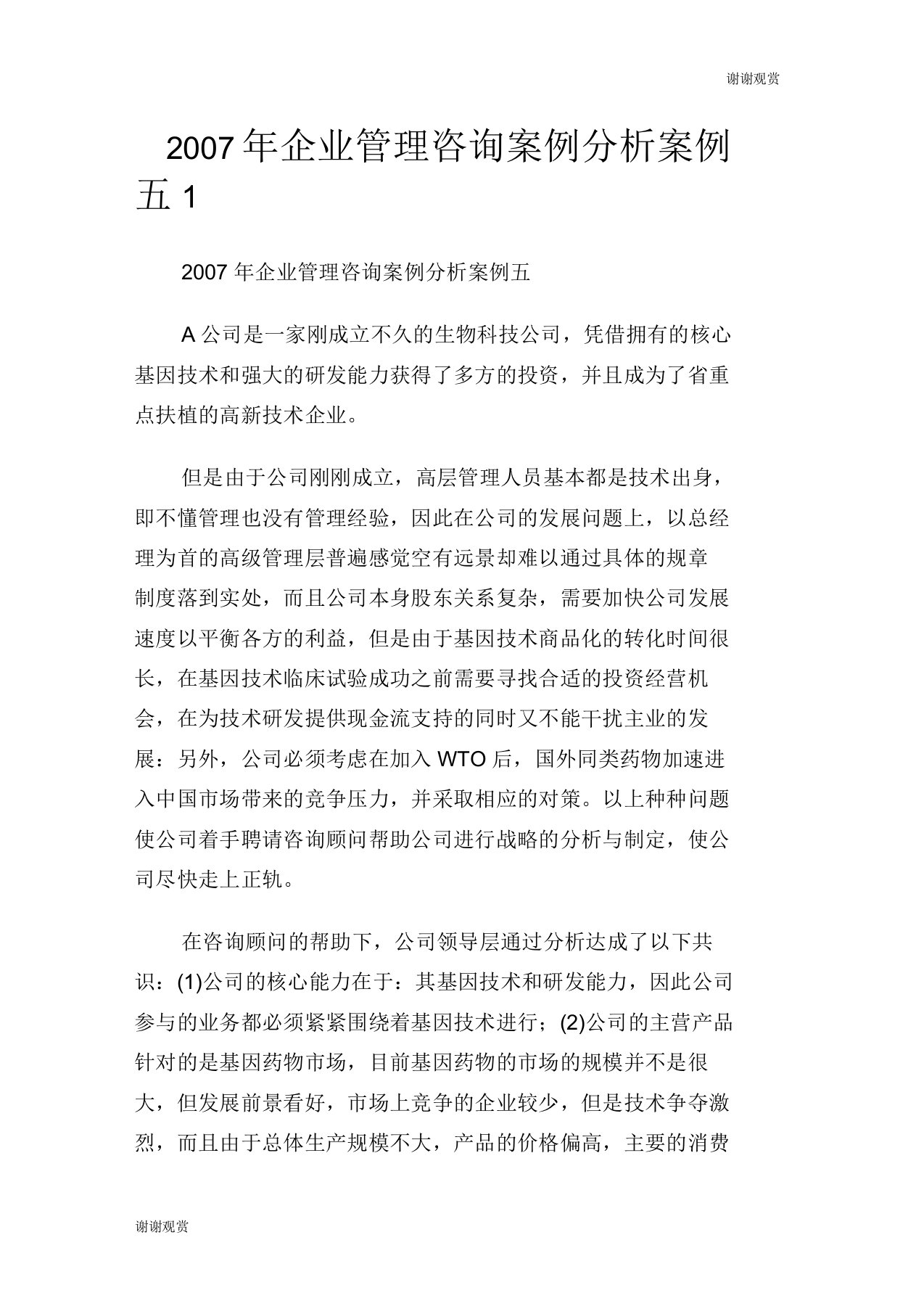 企业管理咨询案例分析案例五