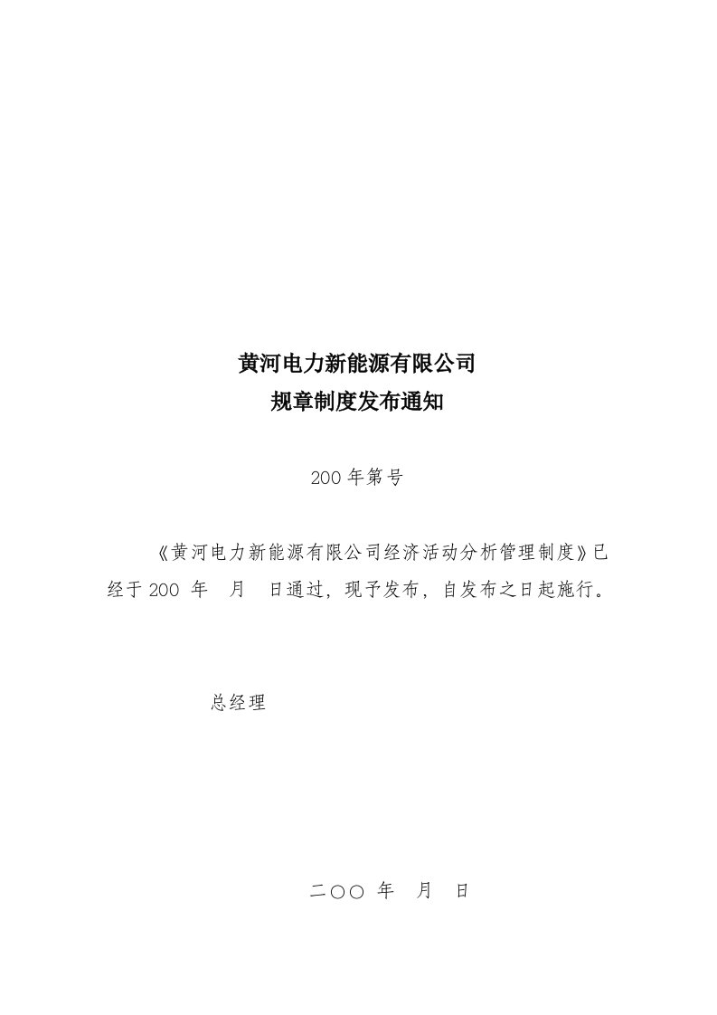 电力公司经济活动分析制度