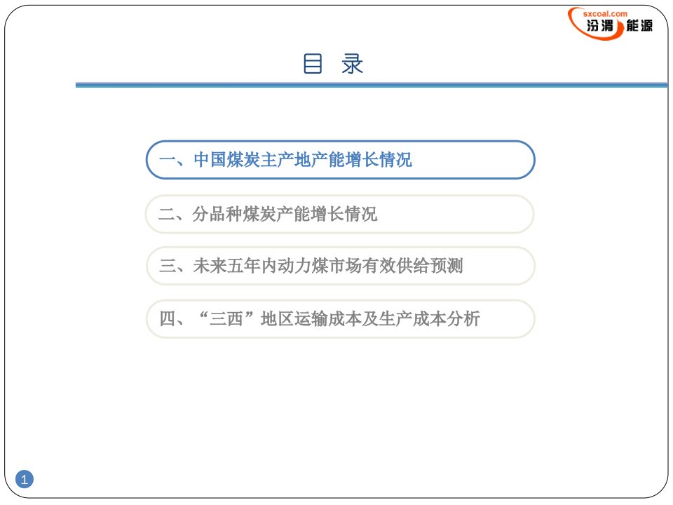 中国煤矿产能增长情况及成本竞争力分析