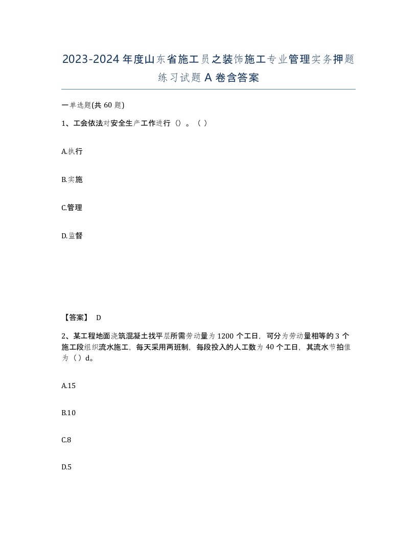 2023-2024年度山东省施工员之装饰施工专业管理实务押题练习试题A卷含答案