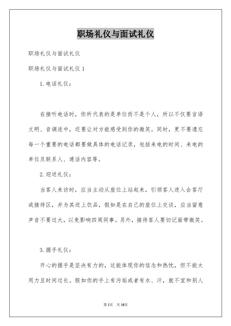 职场礼仪与面试礼仪例文