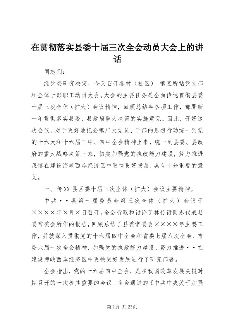 7在贯彻落实县委十届三次全会动员大会上的致辞