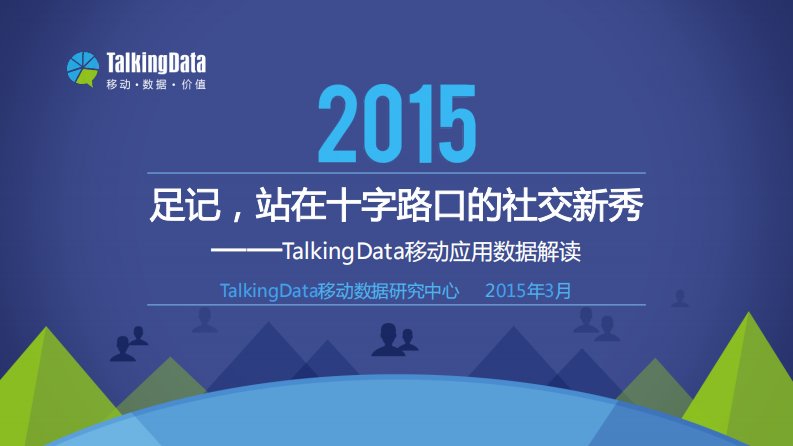 TalkingData-TalkingData-2015年移动应用数据解读-足记，站在十字路口的社交新秀-20150323