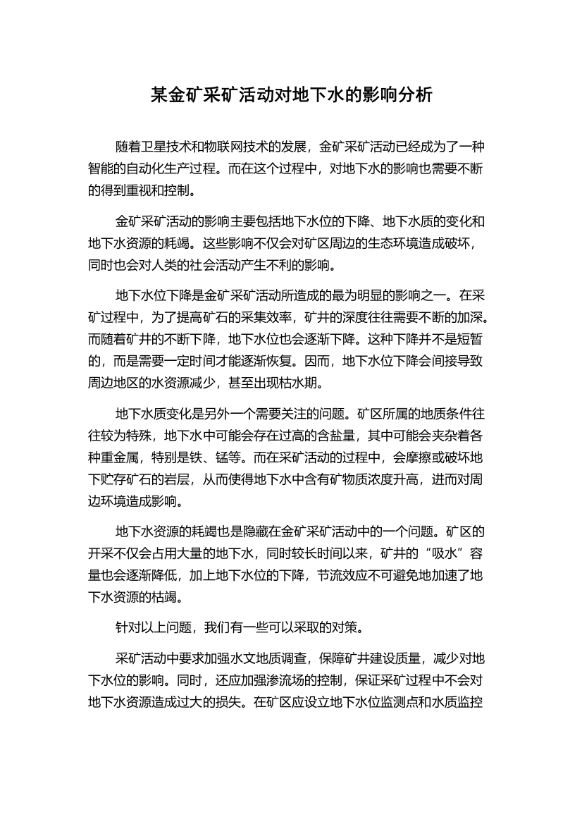 某金矿采矿活动对地下水的影响分析