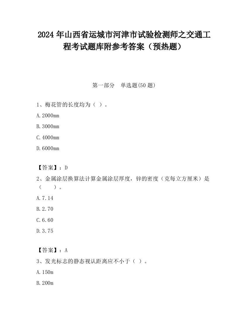 2024年山西省运城市河津市试验检测师之交通工程考试题库附参考答案（预热题）