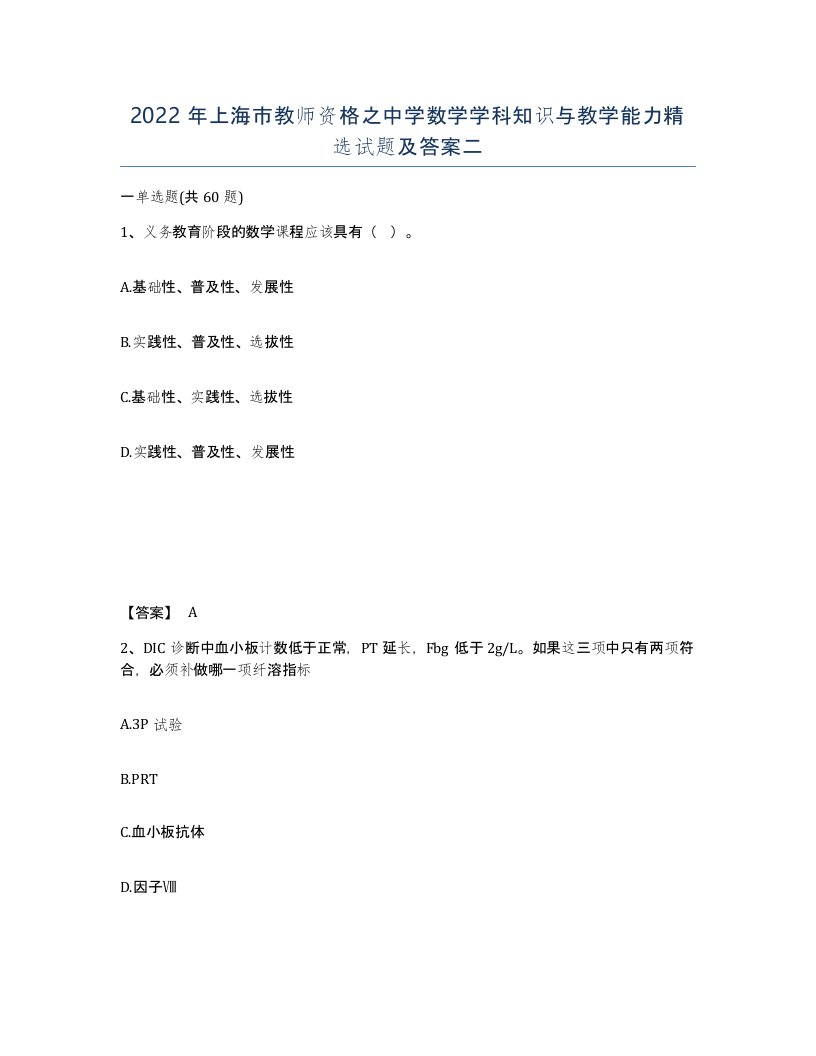 2022年上海市教师资格之中学数学学科知识与教学能力试题及答案二