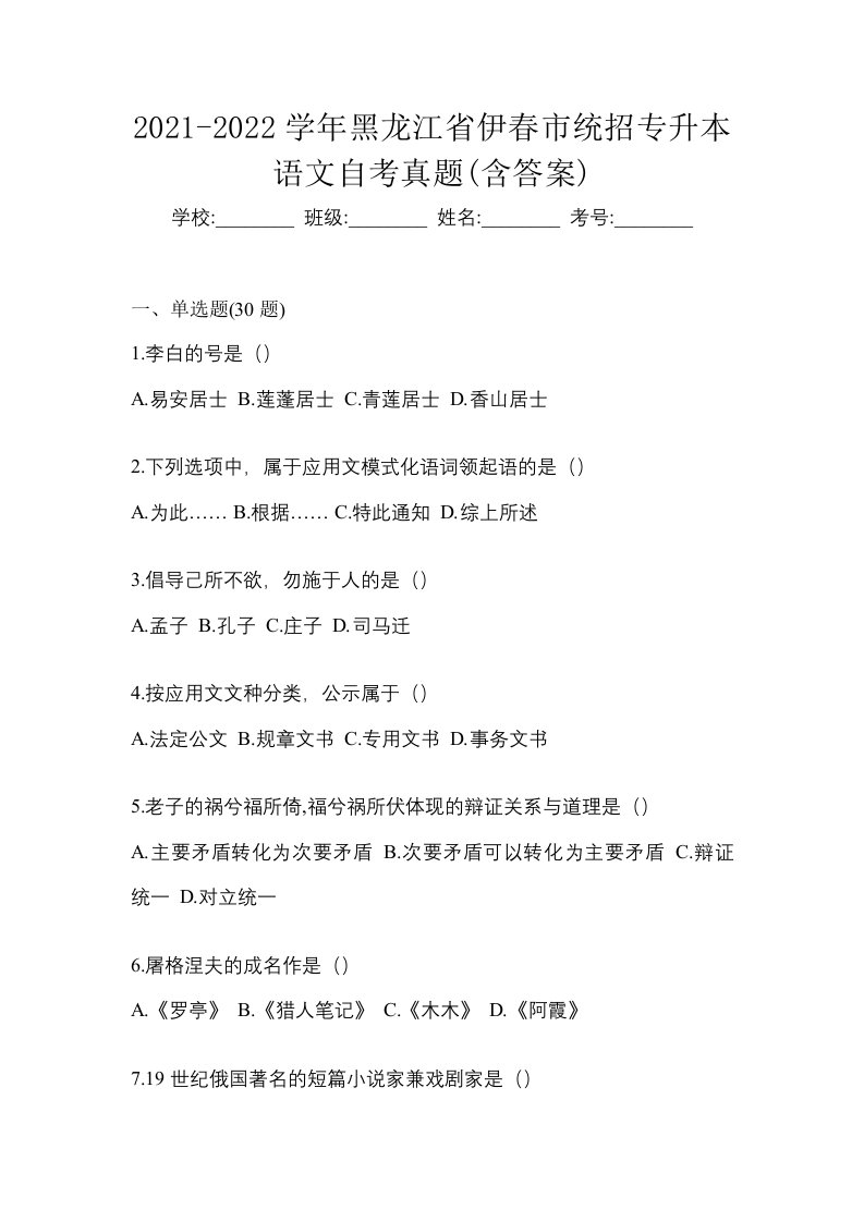 2021-2022学年黑龙江省伊春市统招专升本语文自考真题含答案