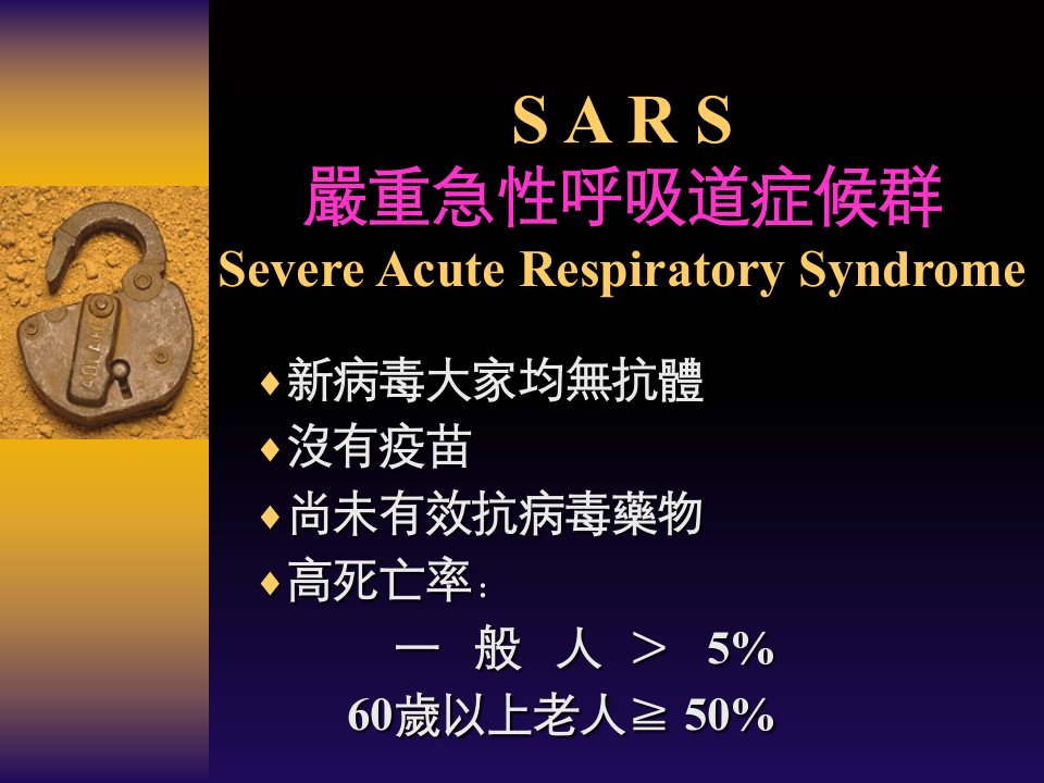 严重急性呼吸道症候群