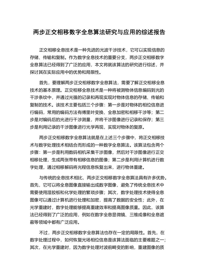 两步正交相移数字全息算法研究与应用的综述报告